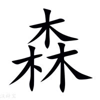 森字|森的意思，森字的意思